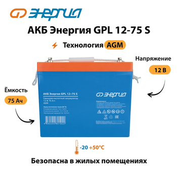 АКБ Энергия GPL 12-75 S - ИБП и АКБ - Аккумуляторы - Магазин электрооборудования Проф-Электрик