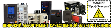 Популярные сварочные аппараты инверторного типа - Магазин электрооборудования Проф-Электрик в Волгодонске