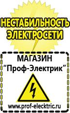 Магазин электрооборудования Проф-Электрик Строительное оборудование оптом купить прайс в Волгодонске