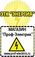 Магазин электрооборудования Проф-Электрик Купить стабилизатор напряжения интернет магазин в Волгодонске