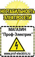 Магазин электрооборудования Проф-Электрик Щелочные и кислотные акб в Волгодонске