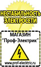 Магазин электрооборудования Проф-Электрик Строительное оборудование прайс в Волгодонске