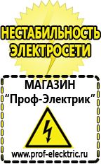 Магазин электрооборудования Проф-Электрик Аккумуляторы энергии в Волгодонске